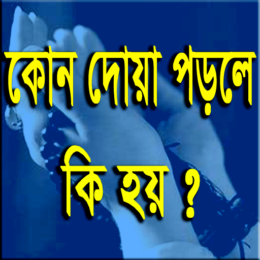 কোন দোয়া পড়লে কি হয় icon