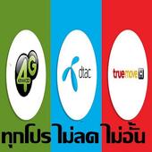 โปร ais dtac truemove icon