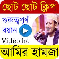 আমির হামজা । Amir Hamza Waz । Islamic app on 9Apps