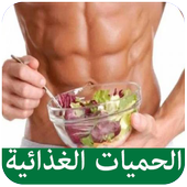 الحميات الغذائية icon