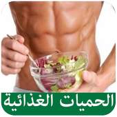 الحميات الغذائية 1.2