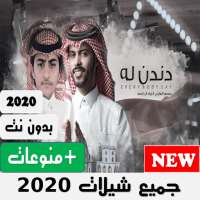 شيلات دندن له منصور الوايلي بدون نت 2020 on 9Apps