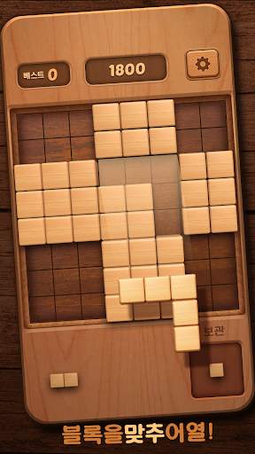나무 블럭 퍼즐 WoodBlockPuzzle screenshot 13