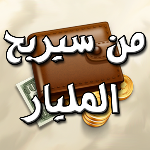 لعبة من سيربح المليار أيقونة