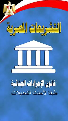 قانون الإجراءات الجنائية المصري screenshot 1