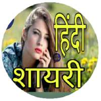 हिंदी शायरी Offline App 2022 logo
