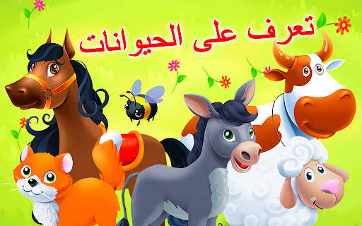 مزرعة الحيوانات للأطفال. ألعاب 8 تصوير الشاشة