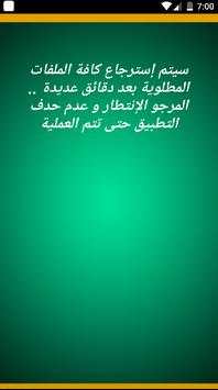 إسترجاع صورو ملفات محدوفة 4 تصوير الشاشة