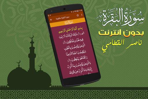 Surah Al Baqarah Full nasser al qatami Offline screenshot 3