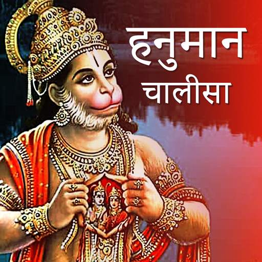 Hanuman Chalisa  | हनुमान चालीसा  Audio Wallpaper 1.0
