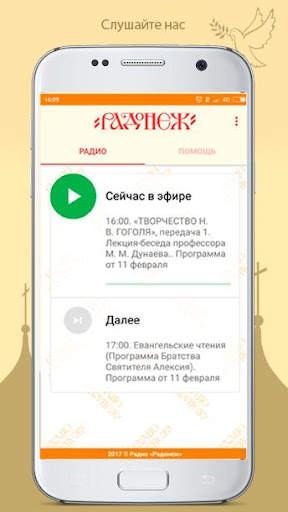 Радио "Радонеж" 1 تصوير الشاشة