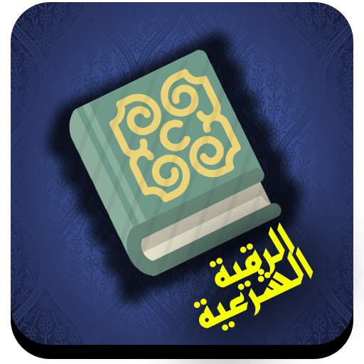 الرقية الشرعية 1.4