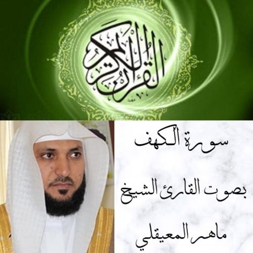 سورة الكهف بصوت ماهرالمعيقلي بدون نت icon