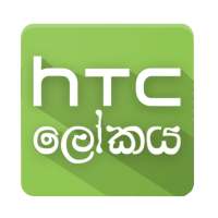 World of HTC (HTC ලෝකය)
