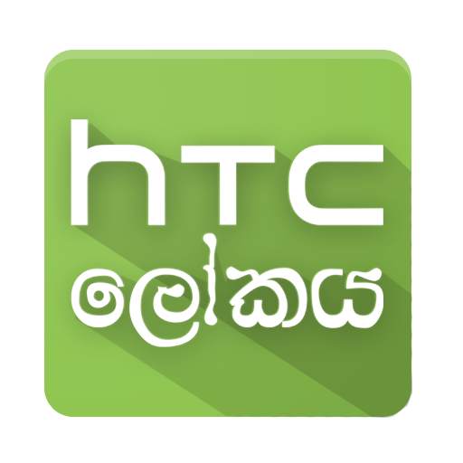 World of HTC (HTC ලෝකය) 4.0