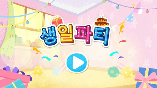 아기 팬더의 생일파티 screenshot 6