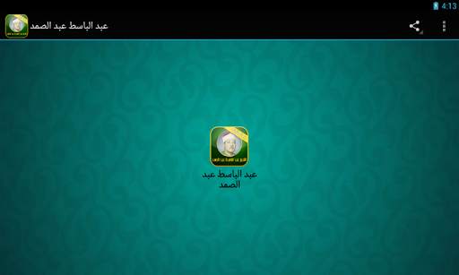 القران الكريم صوت دون انترنت 6 تصوير الشاشة