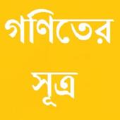 গণিতের সূত্র иконка