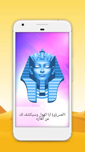 قِرَاءَةُ البَخْت  للأبي الهول 2 تصوير الشاشة