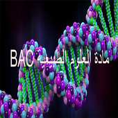 مادة العلوم الطبيعية Bac icon