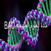 مادة العلوم الطبيعية Bac 1.0