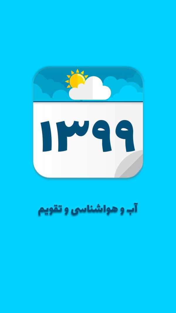 تقویم 99 و آب و هواشناسی screenshot 1