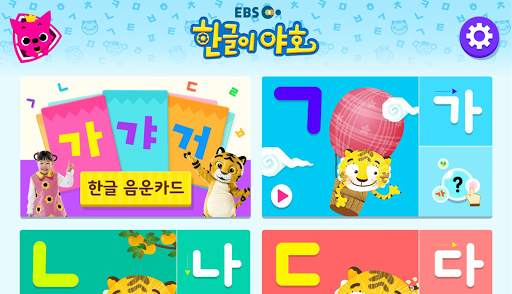 EBS 한글이 야호: 가나다 따라쓰기 screenshot 12