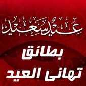 أجمل بطائق معايدة 2017 on 9Apps