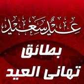 أجمل بطائق معايدة 2017 1.0