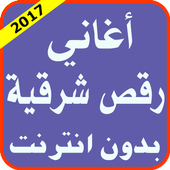 أغاني رقص شرقية 2017 أيقونة
