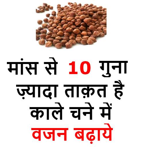 काले चने के फायदे - Increase Weight and Strength 2.0