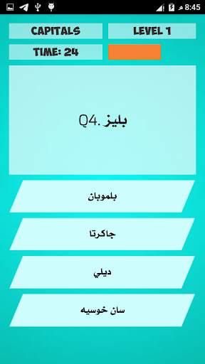 اختبار عواصم دول العالم 2020 مسابقة ثقافية скриншот 3