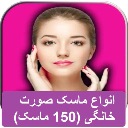 انواع ماسک صورت خانگی (150 ماسک) 1.4