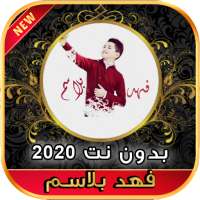 أغاني فهد بلاسم ممكن سؤال بدون نت 2020 on 9Apps
