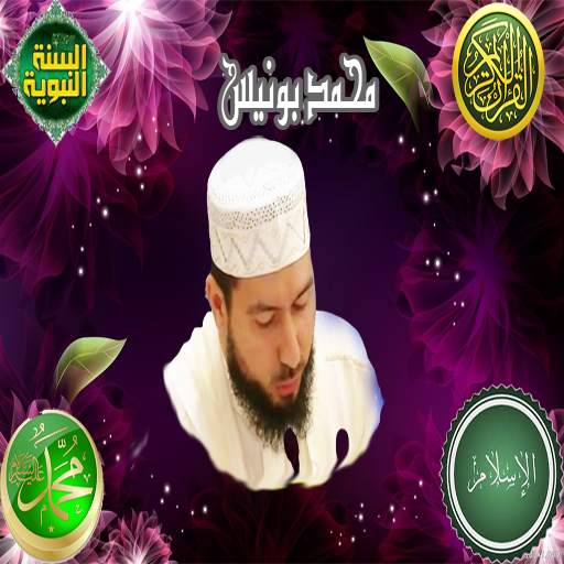 الشيخ mohamed bonis 1 تصوير الشاشة