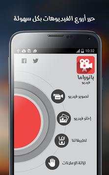 بانوراما  فيديو 6 تصوير الشاشة