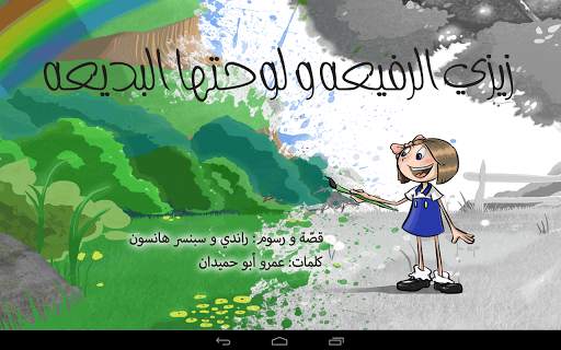 قصص عصافير: قصص أطفال screenshot 19