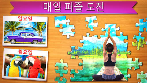 직소 퍼즐: 그림 퍼즐 (Jigsaw Puzzles) screenshot 2