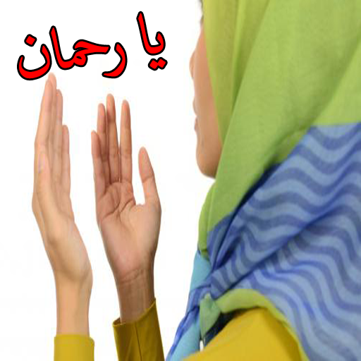 دعاء تسخير الزوج لزوجته مجرب أيقونة