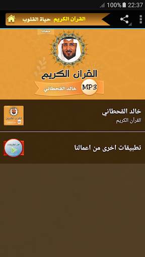 الشيخ خالد القحطاني القران الكريم كامل screenshot 1