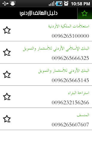 دليل الهاتف الاردني screenshot 2