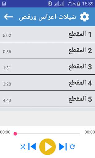 شيلات اعراس ورقص بدون انترنت 2019 screenshot 2