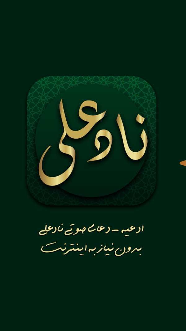 ادعیه - دعای صوتی ناد علی بدون نیاز به اینترنت screenshot 1