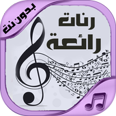 رنات رائعة للجوال - بدون نت أيقونة