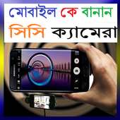 মোবাইল কে বানান সিসি ক্যামেরা on 9Apps