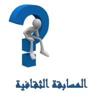 سؤال و جواب ثقافة عامة