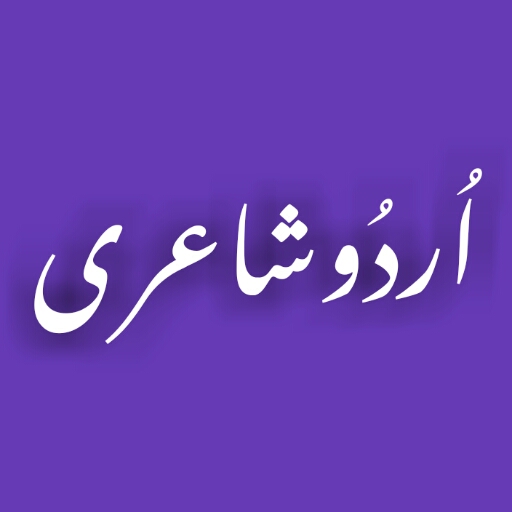 Urdu Poetry   اردو شاعری иконка
