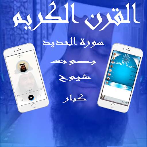 سورة الحديد screenshot 3