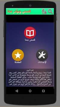 قصص ونوادر جحا 1 تصوير الشاشة