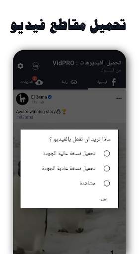 VidPRO: تحميل فيديو من فيسبوك 2 تصوير الشاشة